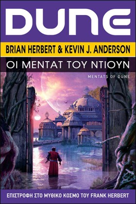 DUNE:ΟΙ ΜΕ …