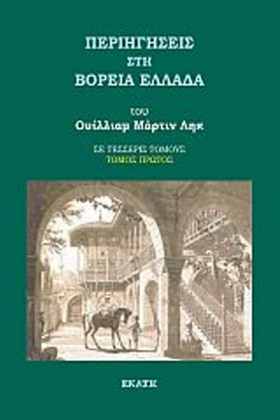 ΠΕΡΙΗΓΗΣΕΙ …
