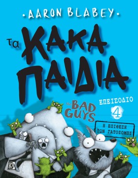 ΤΑ ΚΑΚΑ ΠΑ …
