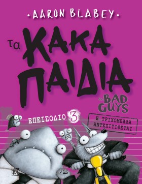ΤΑ ΚΑΚΑ ΠΑ …