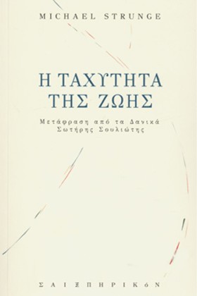 Η ΤΑΧΥΤΗΤΑ &hellip;