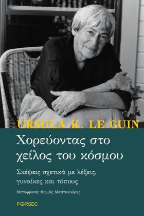 ΧΟΡΕΥΟΝΤΑΣ …