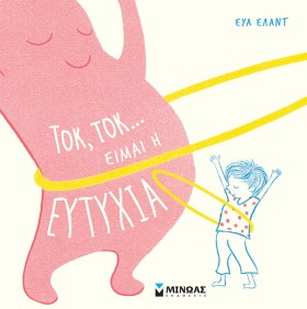 ΤΟΚ, ΤΟΚ.. …