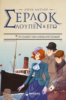ΣΕΡΛΟΚ, ΛΟ …