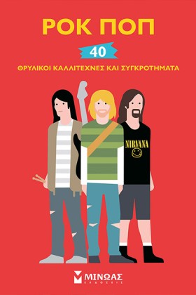 ΡΟΚ ΠΟΠ, 4 &hellip;