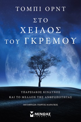 ΣΤΟ ΧΕΙΛΟΣ …