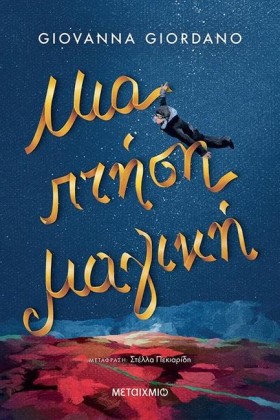 ΜΙΑ ΠΤΗΣΗ &hellip;