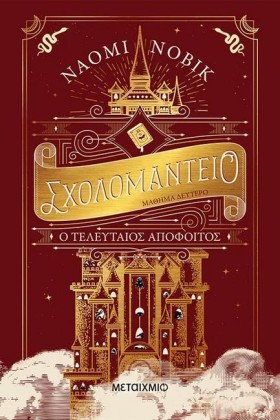 ΣΧΟΛΟΜΑΝΤΕ …