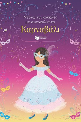 ΚΑΡΝΑΒΑΛΙ- &hellip;