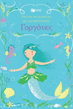ΓΟΡΓΟΝΕΣ-Ν …