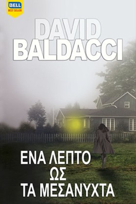 ΕΝΑ ΛΕΠΤΟ …