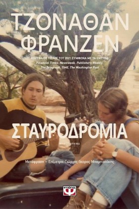 ΣΤΑΥΡΟΔΡΟΜ &hellip;