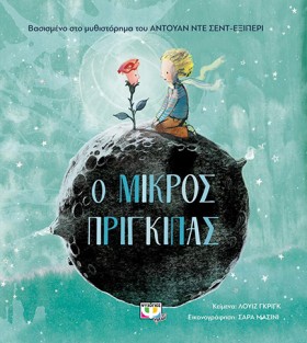 Ο ΜΙΚΡΟΣ Π …