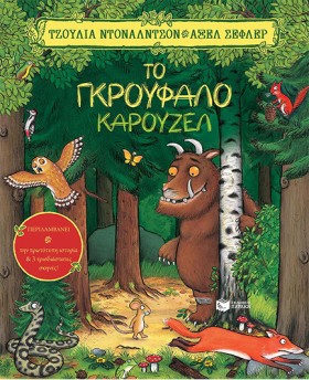 ΤΟ ΓΚΡΟΥΦΑ …