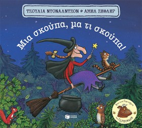 ΜΙΑ ΣΚΟΥΠΑ &hellip;