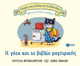 Η ΓΑΤΑ ΚΑΙ …