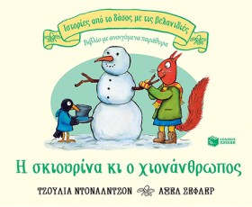 Η ΣΚΙΟΥΡΙΝ …