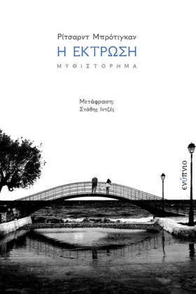 Η ΕΚΤΡΩΣΗ