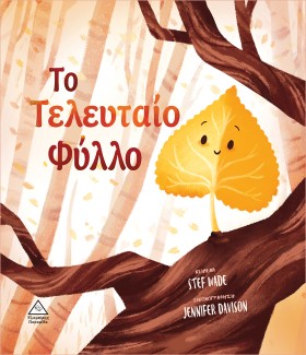 ΤΟ ΤΕΛΕΥΤΑ …