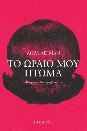 ΤΟ ΩΡΑΙΟ Μ …
