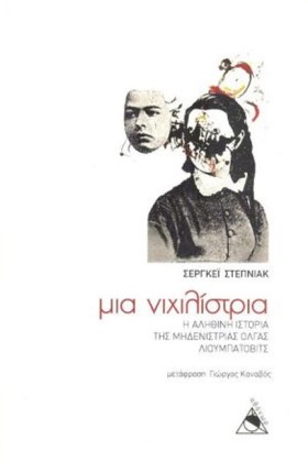 ΜΙΑ ΝΙΧΙΛΙ …