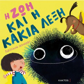 Η ΖΩΗ ΚΑΙ …