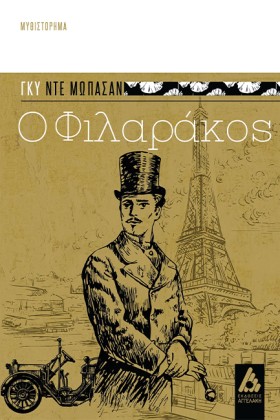 Ο ΦΙΛΑΡΑΚΟ …