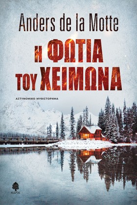 Η ΦΩΤΙΑ ΤΟ &hellip;