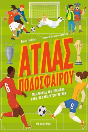 ΑΤΛΑΣ ΠΟΔΟ &hellip;