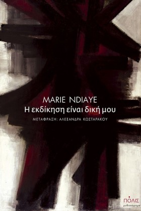 Η ΕΚΔΙΚΗΣΗ …