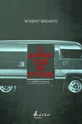 Η ΔΙΑΡΚΕΙΑ &hellip;