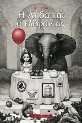 Η ΛΗΔΑ ΚΑΙ …