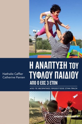 Η ΑΝΑΠΤΥΞΗ …
