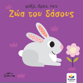 ΖΩΑ ΤΟΥ ΔΑ …