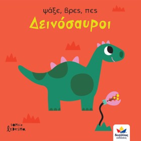 ΔΕΙΝΟΣΑΥΡΟ &hellip;