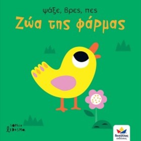 ΖΩΑ ΤΗΣ ΦΑ …