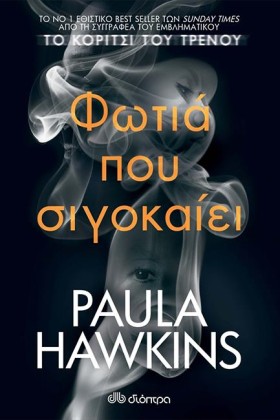 ΦΩΤΙΑ ΠΟΥ …