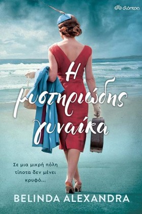 Η ΜΥΣΤΗΡΙΩ &hellip;