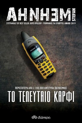 ΤΟ ΤΕΛΕΥΤΑ …