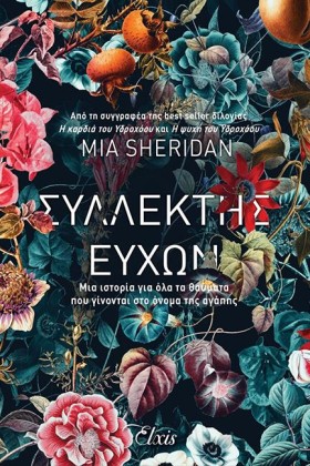ΣΥΛΛΕΚΤΗΣ …