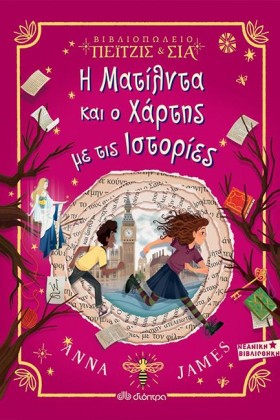 Η ΜΑΤΙΛΝΤΑ &hellip;