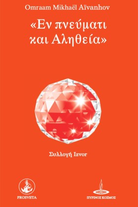 ΕΝ ΠΝΕΥΜΑΤ …