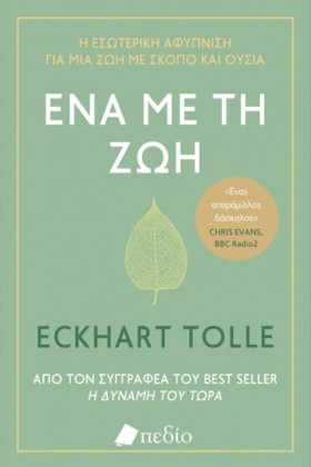ΕΝΑ ΜΕ ΤΗ &hellip;