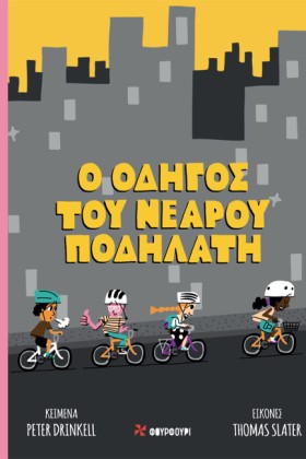 Ο ΟΔΗΓΟΣ Τ &hellip;