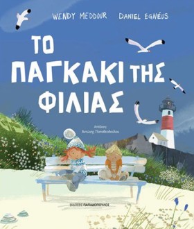 ΤΟ ΠΑΓΚΑΚΙ &hellip;