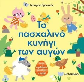 ΤΟ ΠΑΣΧΑΛΙ …