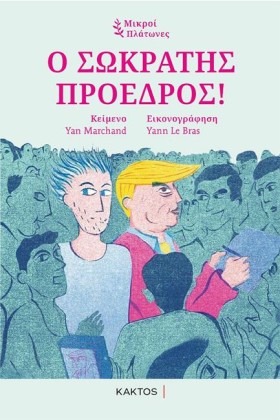 Ο ΣΩΚΡΑΤΗΣ &hellip;