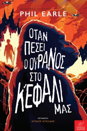 ΟΤΑΝ ΠΕΣΕΙ &hellip;