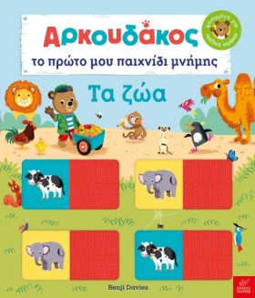 ΤΑ ΖΩΑ - Ο &hellip;