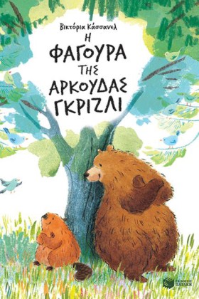 Η ΦΑΓΟΥΡΑ &hellip;